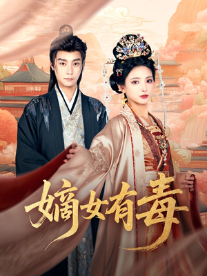 嫡女有毒（88集）在线播放