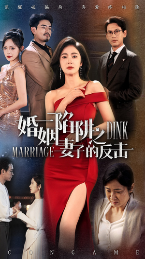婚姻陷阱之妻子的反击（47集）大结局完美收官