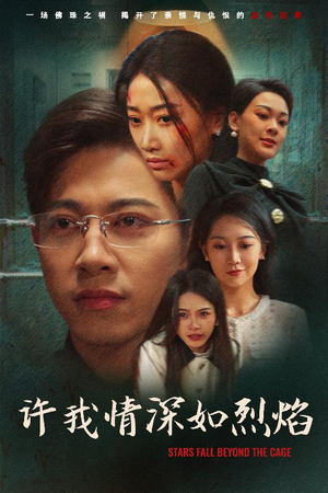 许我情深如烈焰（65集）短剧后续更精彩