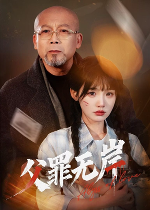 父罪无岸（55集）一起追短剧吧