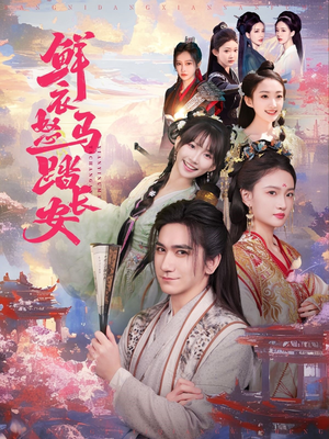 鲜衣怒马踏长安（92集）剧情简介