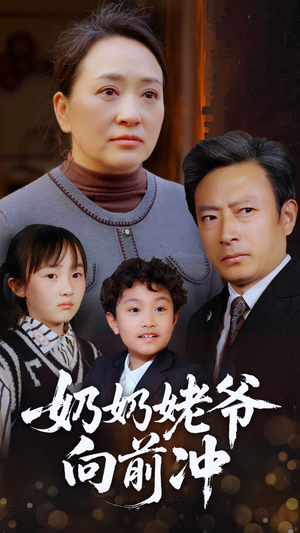 奶奶姥爷向前冲（75集）在哪里可以全集