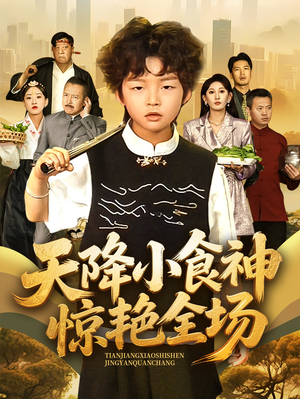 天降小食神惊艳全场（65集）这短剧太好看了