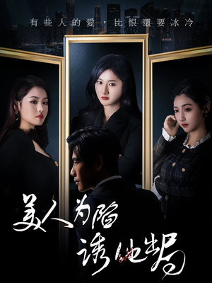 美人为陷诱他出局（75集）短剧上头又好看