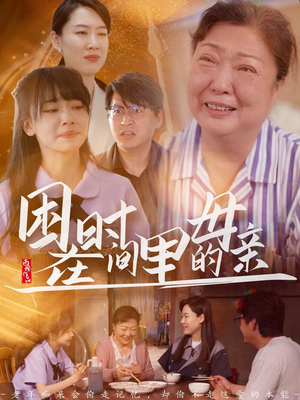困在时间里的母亲（42集）短剧免费看