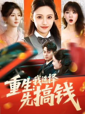 重生：我选择先搞钱（84集）精彩短剧看全集