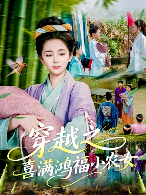 穿越之喜满鸿福小农女（107集）精彩片段