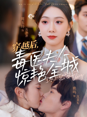 穿越后，毒医夫人惊艳全城（69集）红果免费短剧
