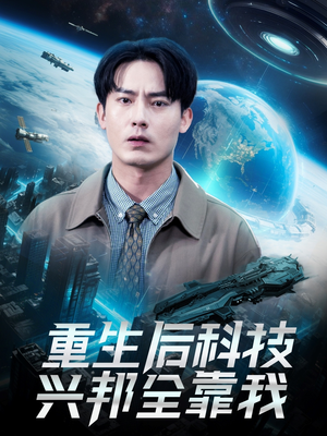 重生后科技兴邦全靠我（88集）演员表