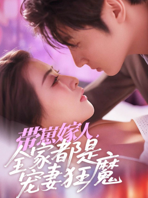 带崽嫁人，全家都是宠妻狂魔（71集）演的怎么样