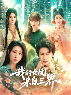 我的女团来自三界（71集）短剧后续更精彩
