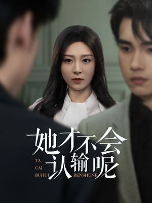 她才不会认输呢（58集）短剧在线更新