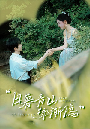 日暮青山绿渐隐（72集）超爽短剧推荐