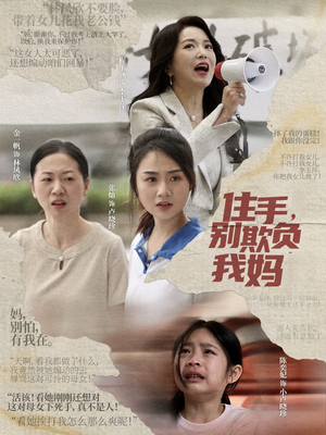 住手，别欺负我妈（30集）短剧免费分享
