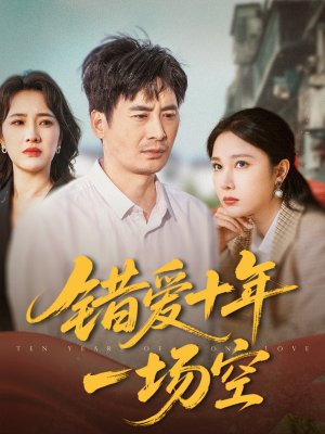 错爱十年一场空（60集）在线看完整版