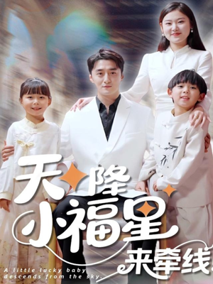 天降小福星来牵线（61集）免费版
