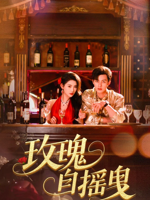 玫瑰自摇曳（60集）短剧视频分享