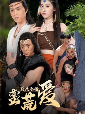 最是无情蛮荒爱（50集）短剧上头又好看
