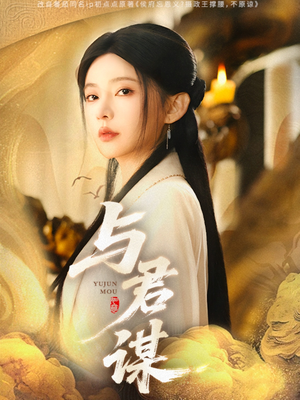 与君谋（62集）爆款短剧追不停