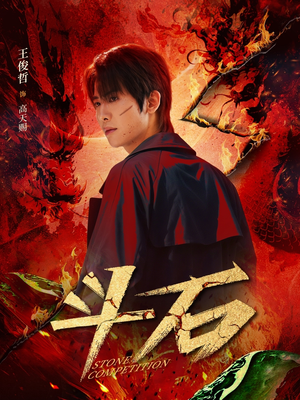 斗石（86集）看精彩短剧