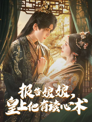 报告娘娘，皇上他有读心术（81集）视频在线看