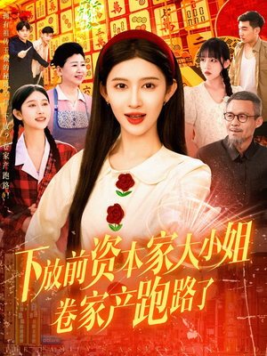 下放前资本家大小姐卷家产跑路了（106集）分享热门短剧