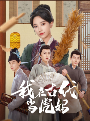 我在古代当虎妈（73集）免费观看完整版
