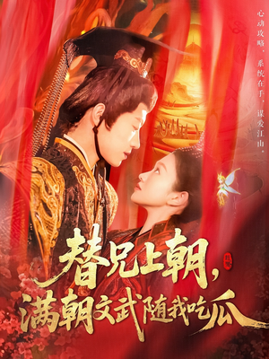 替兄上朝，满朝文武随我吃瓜（142集）剧好看短剧推荐