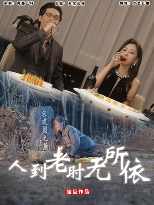 人到老时无所依（77集）最热短剧抢先看