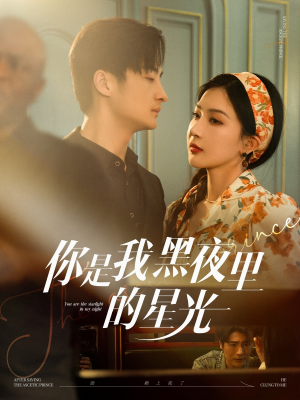 你是我黑夜里的星光（80集）短剧追不停