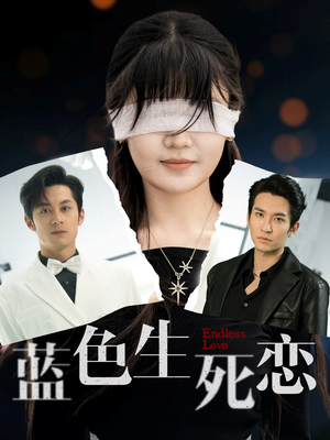 蓝色生死恋（81集）全集完整版