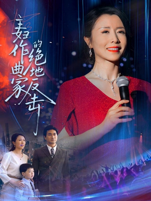 主妇作曲家的绝地反击（63集）这部短剧我爱了