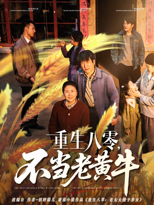 重生八零，不当老黄牛（75集）穿越短剧推荐