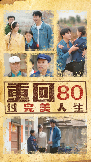 重回80过完美人生（33集）原创精彩短剧