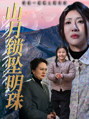 山月锁坠明珠（48集）好看的短剧电影