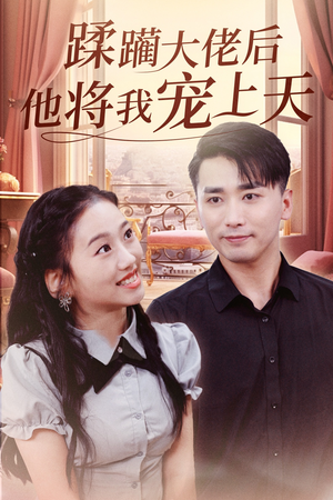 蹂躏大佬后他将我宠上天（37集）短剧在线更新