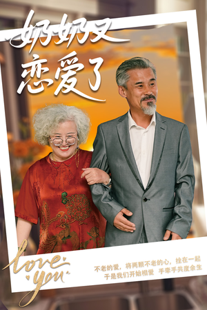 奶奶又恋爱了（70集）热门短剧免费看