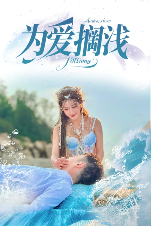 为爱搁浅（60集）热播短剧推荐