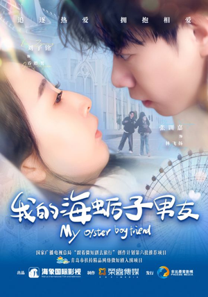 我的海蛎子男友（30集）全集免费观看