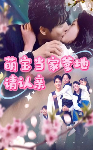 萌宝当家爹地请认亲（77集）精彩连连免费看