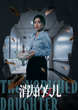 消失的女儿（40集）最新火爆短剧
