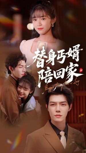 替身丐婿陪回家（35集）短剧精彩推荐