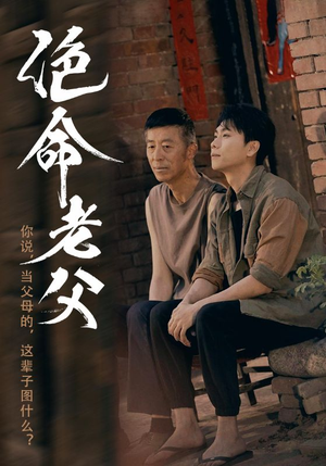 绝命老父（91集）演员表
