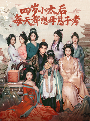 四岁小太后每天都想母慈子孝（91集）高清画质免费看