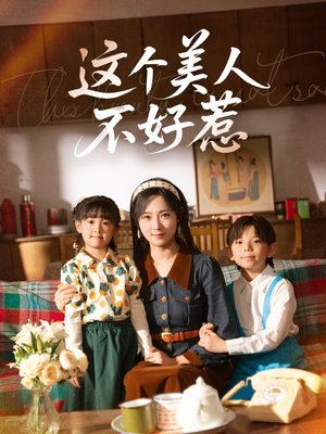 这个美人不好惹（66集）好看又上头短剧