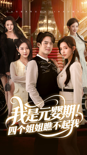 我是元婴期！四个姐姐瞧不起我（73集）全剧免费观看