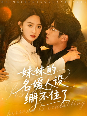 妹妹的名媛人设绷不住了（54集）演员表
