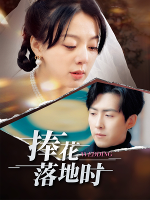 捧花落地时（34集）免费观看完整版