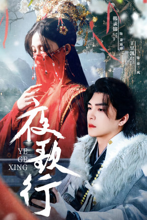 夜歌行（75集）热门短剧排行榜