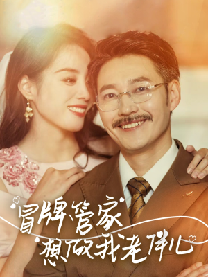 冒牌管家想做我老伴儿（69集）我真的爱了